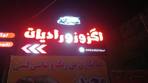 عکس اگزوز و رادیات امیر