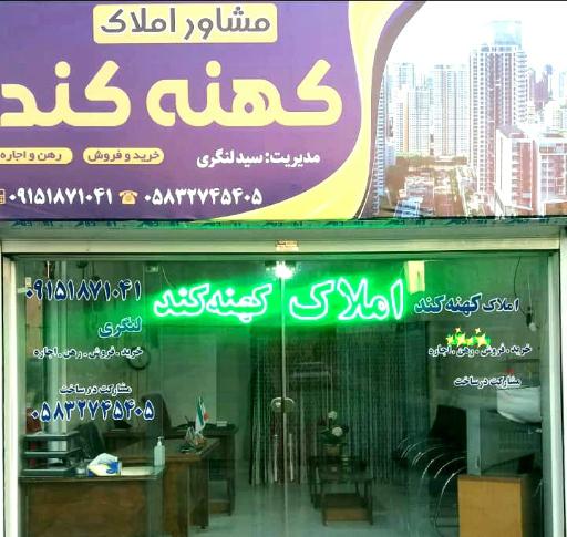 عکس املاک کهنه کند