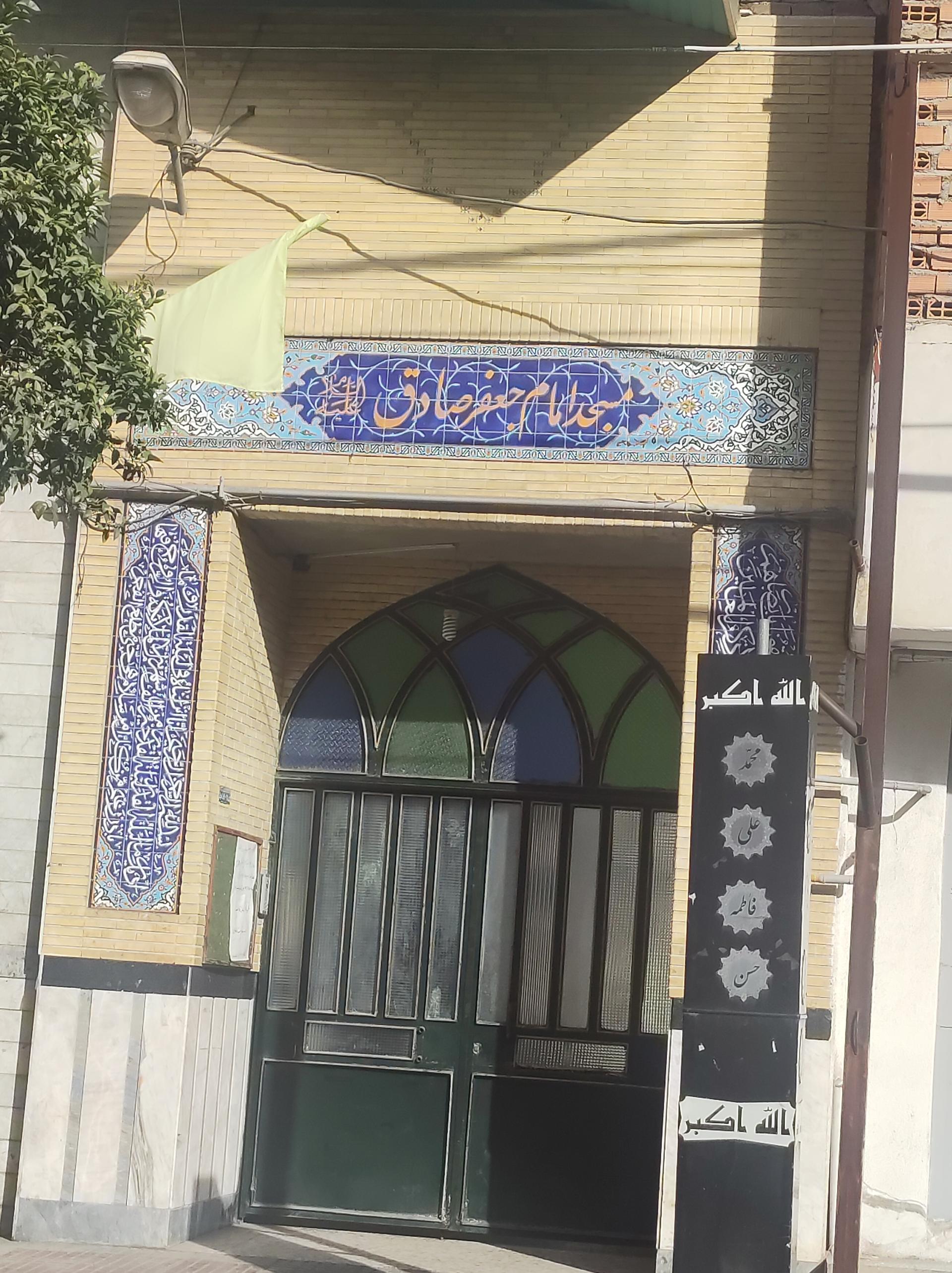 عکس مسجد و حسینیه امام جعفر صادق