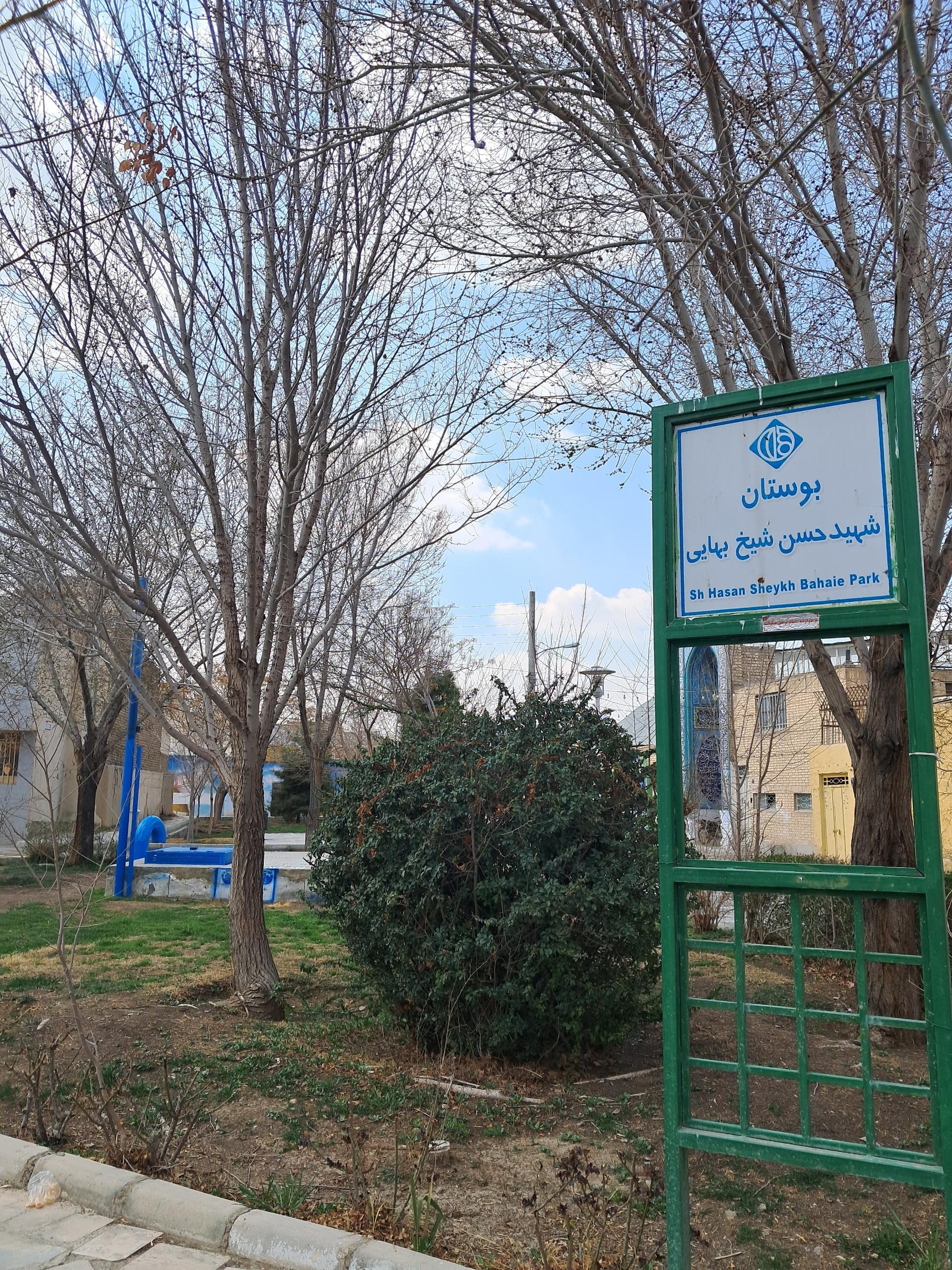 عکس بوستان شهید حسن شیخ بهایی