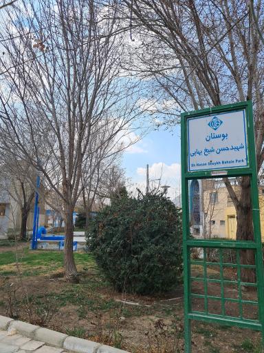 عکس بوستان شهید حسن شیخ بهایی