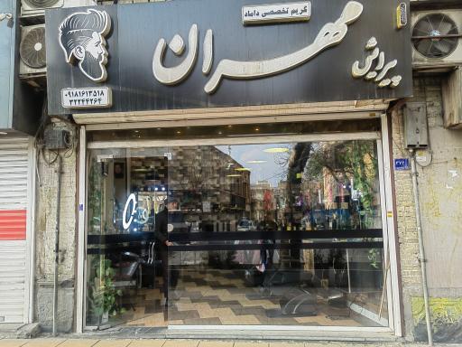 پیرایش مهران