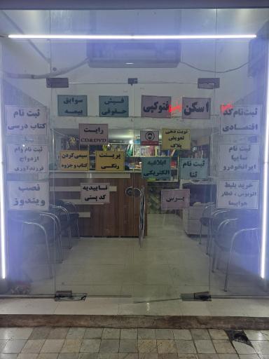 عکس کافی نت و خدمات کامپیوتر امید