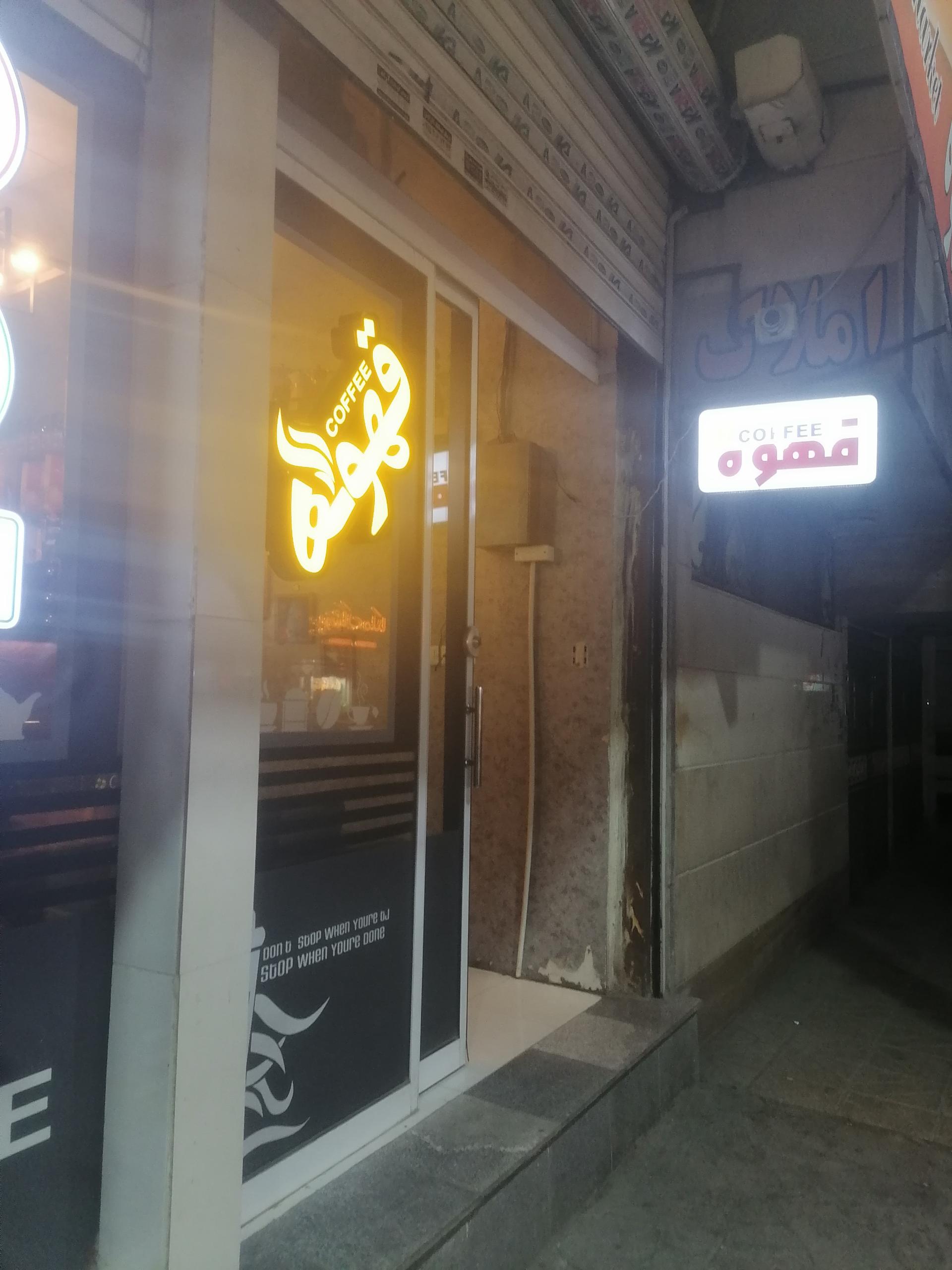 عکس قهوه کوروش