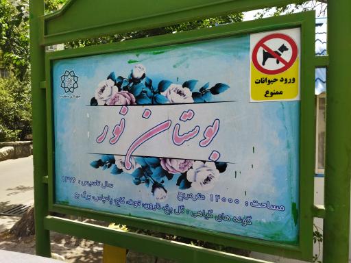 عکس پارک نور