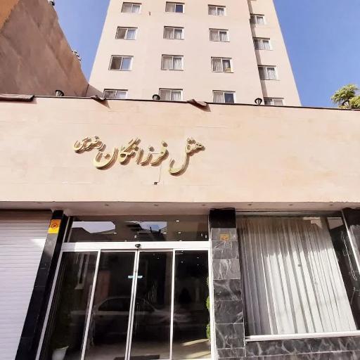 عکس هتل فرزانگان رضوی