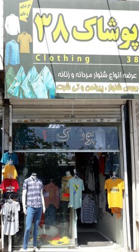 عکس پوشاک ۳۸