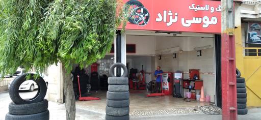 عکس لاستیک موسی نژاد