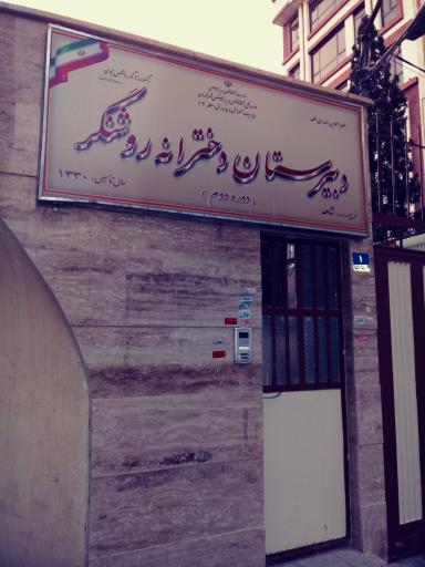 دبیرستان روشنگر شاهد متوسطه دوم