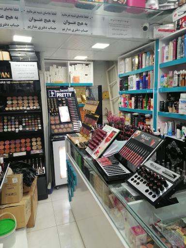 عکس آرایشی و بهداشتی آوین 
