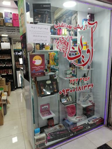 عکس آرایشی و بهداشتی آوین 