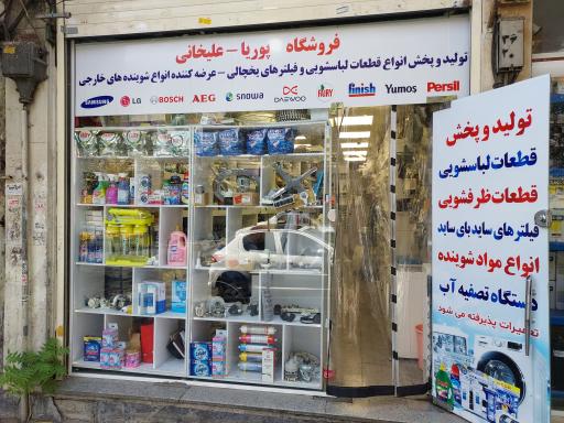 عکس پخش قطعات لباسشویی پوریا-علیخانی