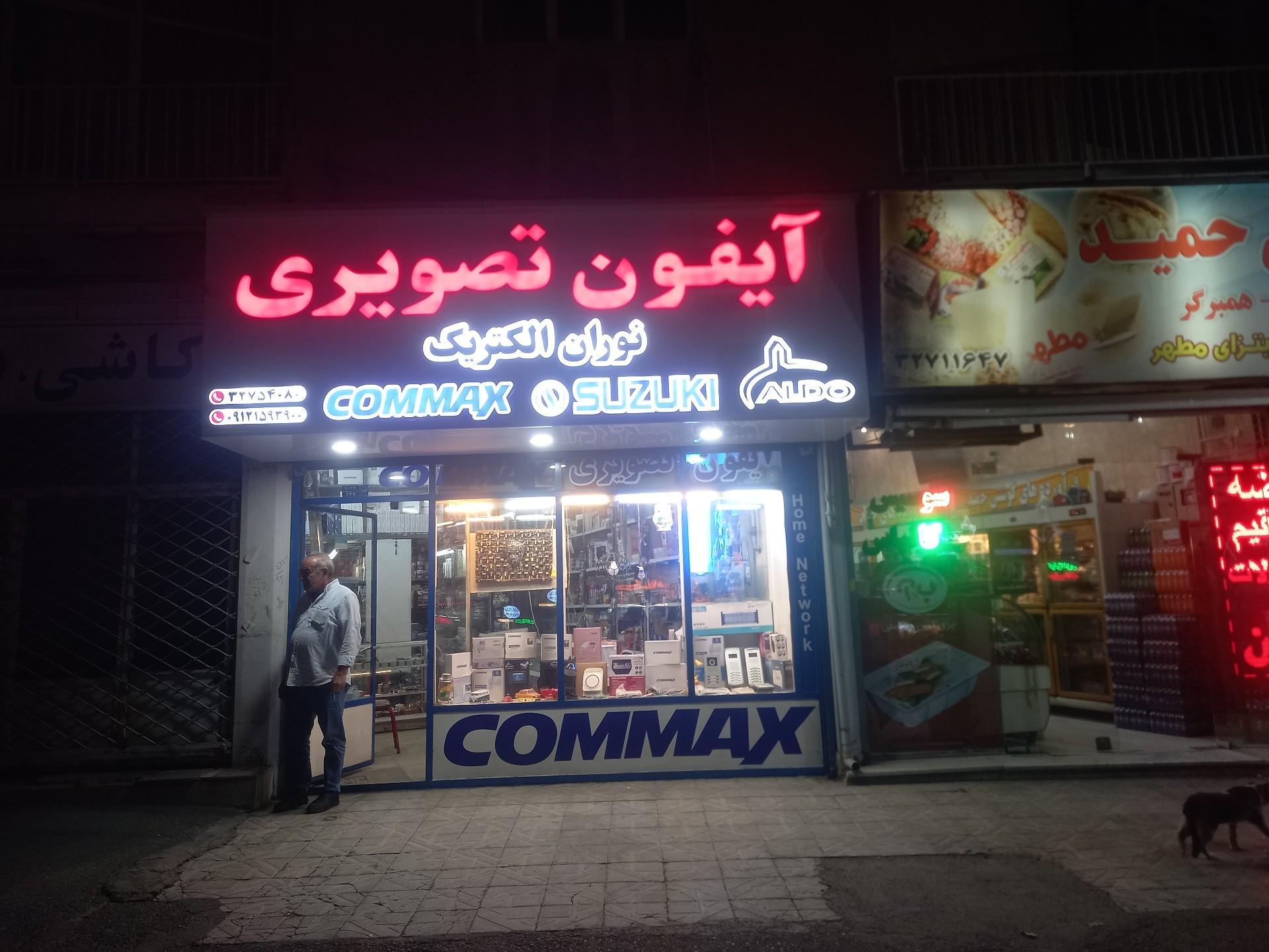 عکس نمایندگی آیفون تصویری کوماکس