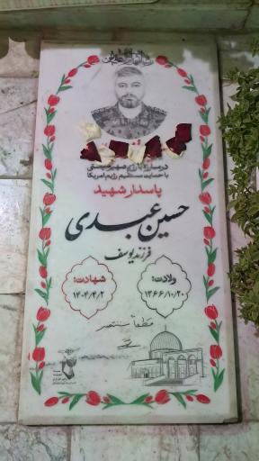 عکس مزار شهید حسین عبدی