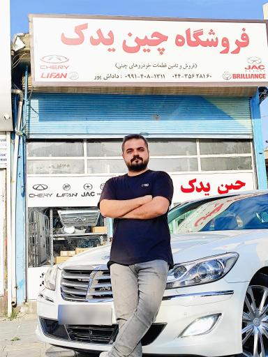 فروشگاه چین یدک