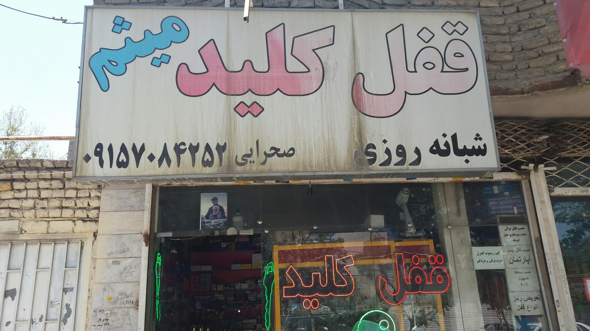 عکس قفل و کلید سازی میثم