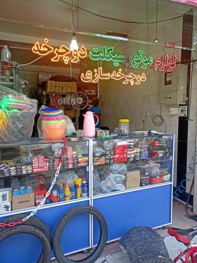 عکس دوچرخه سازی کاوه