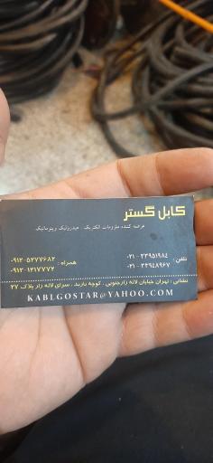 عکس کابل گستر