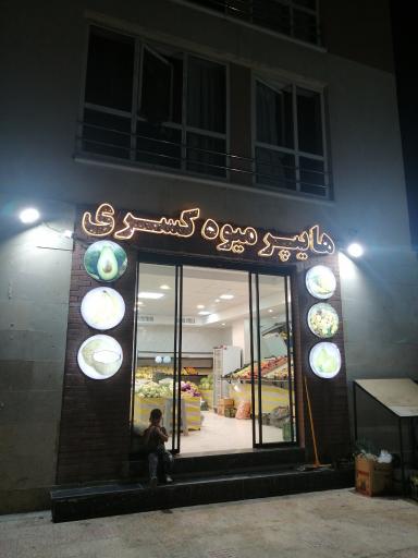 هایپرمیوه کسری