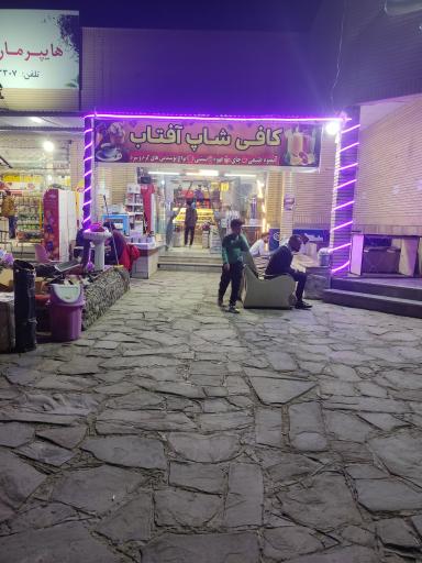 عکس کافی شاپ آفتاب