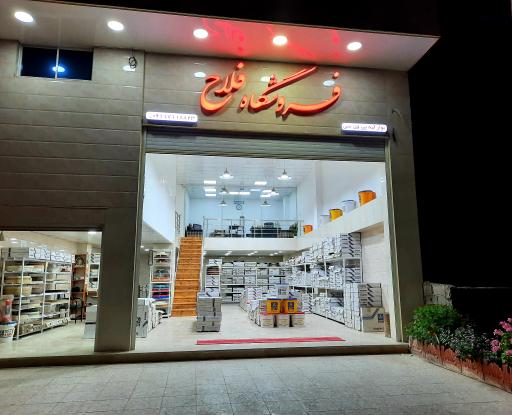 عکس فروشگاه نوار لبه pvc فلاح