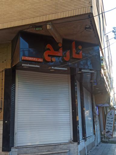 عکس نان داغ و کباب داغ نارنج