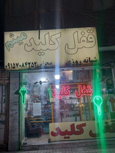 قفل و کلید سازی