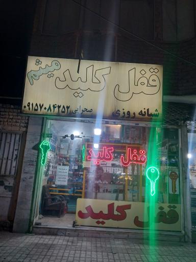 قفل و کلید سازی