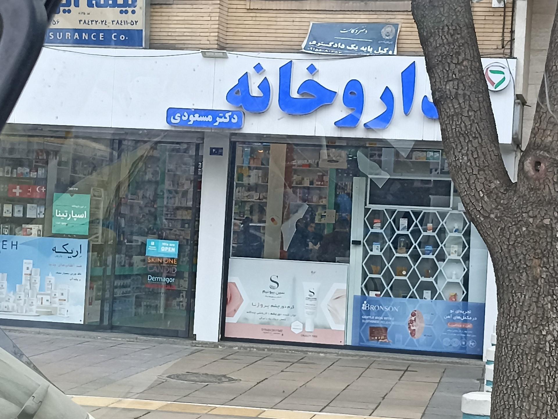 عکس داروخانه دکتر مسعودی
