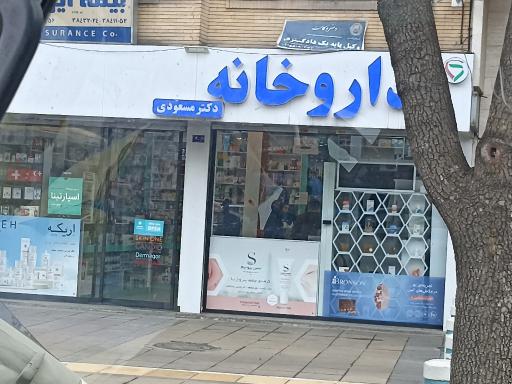 عکس داروخانه دکتر مسعودی