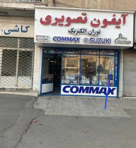 عکس نمایندگی آیفون تصویری کوماکس