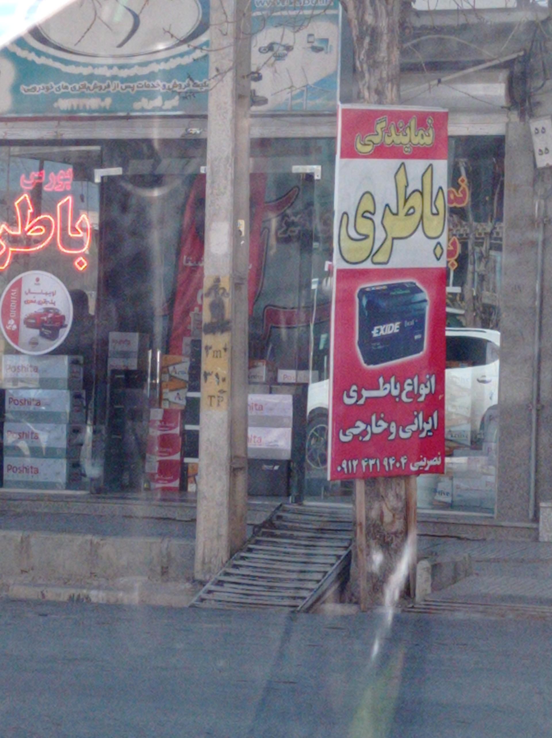 عکس نمایندگی فروش باتری نصرینی