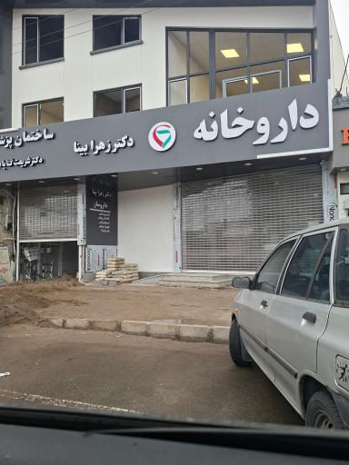 عکس دار‌وخانه دکتر زهرا بینا