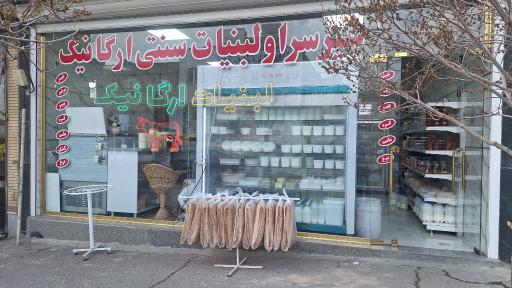 عکس لبنیات سنتی ارگانیک