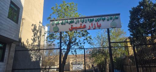 عکس بازار عقیق