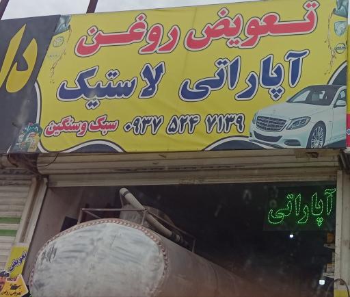 عکس تعویض روغن و آپارات لاستیک