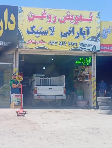 عکس تعویض روغن و آپارات لاستیک