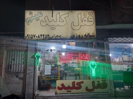 عکس قفل و کلید سازی