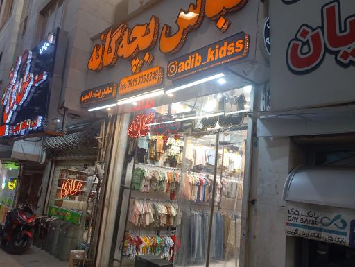 عکس پوشاک ادیب