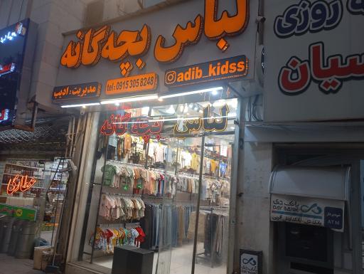 عکس پوشاک ادیب