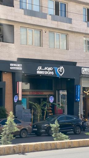 عکس فروشگاه ماین استور 
