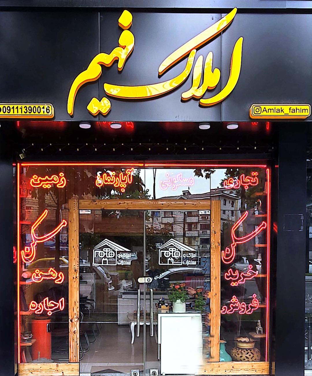 عکس مشاور املاک فهیم