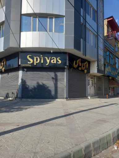 عکس کارگاه تولید بستنی اسپی یاس