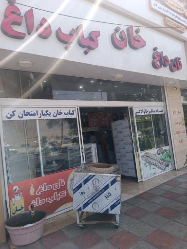 عکس کبابی خانمراد