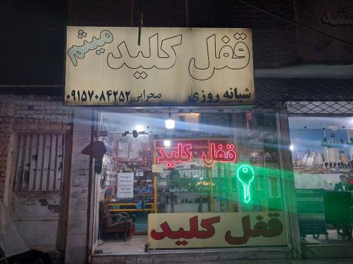 عکس قفل و کلید سازی