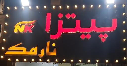 عکس پیتزا نارمک