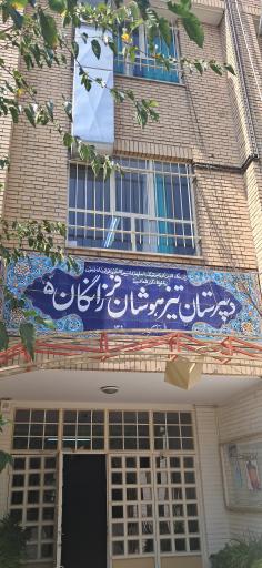 عکس دبیرستان دخترانه دوره دوم فرزانگان ۵
