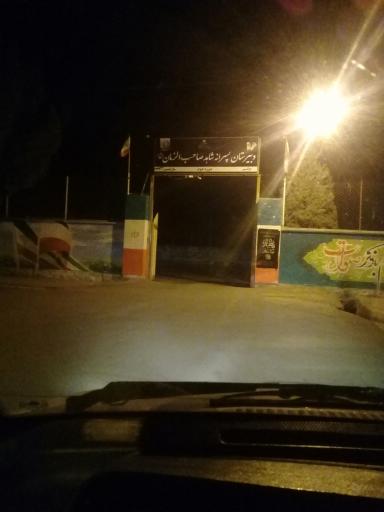 عکس دبیرستان پسرانه شاهد صاحب الزمان(عج)