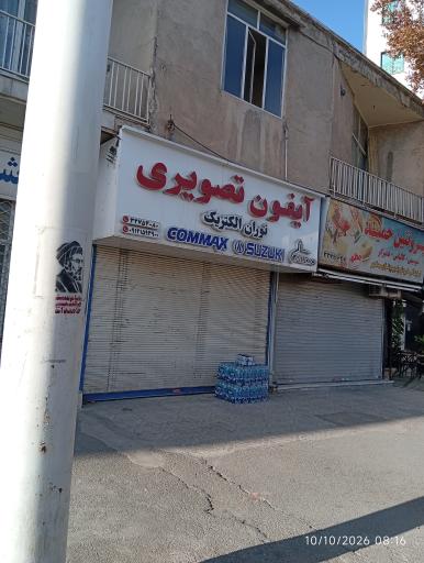 عکس نمایندگی آیفون تصویری کوماکس