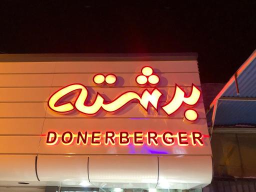 عکس کباب ترکی برشته